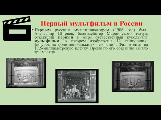 Первый мультфильм в России Первым русским мультипликатором (1906 год) был Александр Ширяев,