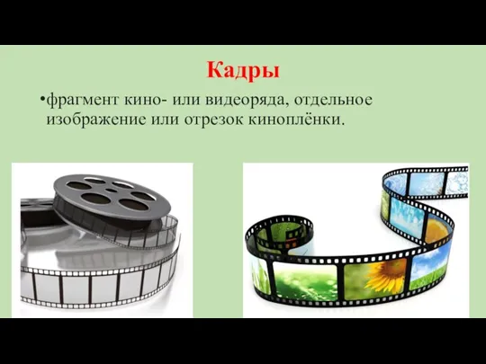 Кадры фрагмент кино- или видеоряда, отдельное изображение или отрезок киноплёнки.