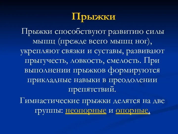 Прыжки Прыжки способствуют развитию силы мышц (прежде всего мышц ног), укрепляют связки