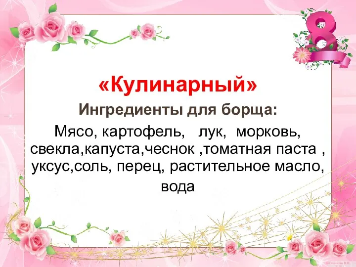 «Кулинарный» Ингредиенты для борща: Мясо, картофель, лук, морковь, свекла,капуста,чеснок ,томатная паста ,уксус,соль, перец, растительное масло, вода