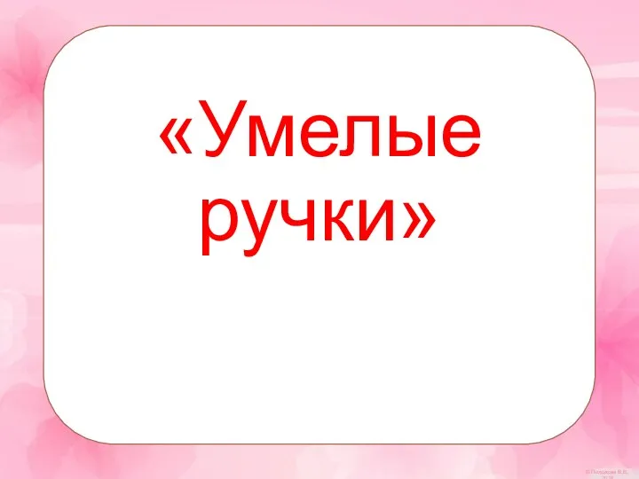 «Умелые ручки»