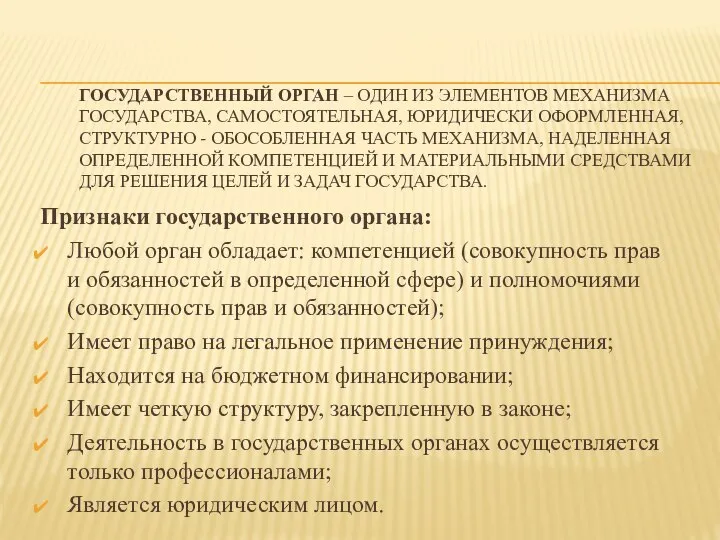 ГОСУДАРСТВЕННЫЙ ОРГАН – ОДИН ИЗ ЭЛЕМЕНТОВ МЕХАНИЗМА ГОСУДАРСТВА, САМОСТОЯТЕЛЬНАЯ, ЮРИДИЧЕСКИ ОФОРМЛЕННАЯ, СТРУКТУРНО