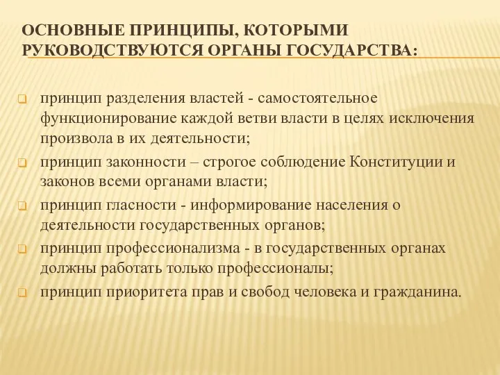 ОСНОВНЫЕ ПРИНЦИПЫ, КОТОРЫМИ РУКОВОДСТВУЮТСЯ ОРГАНЫ ГОСУДАРСТВА: принцип разделения властей - самостоятельное функционирование