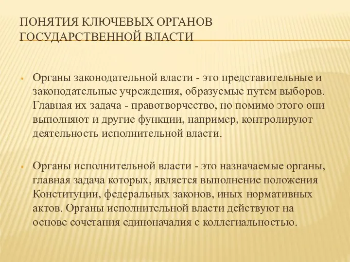 ПОНЯТИЯ КЛЮЧЕВЫХ ОРГАНОВ ГОСУДАРСТВЕННОЙ ВЛАСТИ Органы законодательной власти - это представительные и