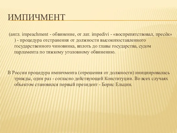 ИМПИЧМЕНТ (англ. impeachment - обвинение, от лат. impedivi - «воспрепятствовал, пресёк» )