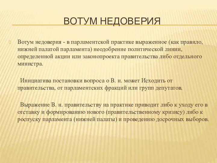 ВОТУМ НЕДОВЕРИЯ Вотум недоверия - в парламентской практике выраженное (как правило, нижней