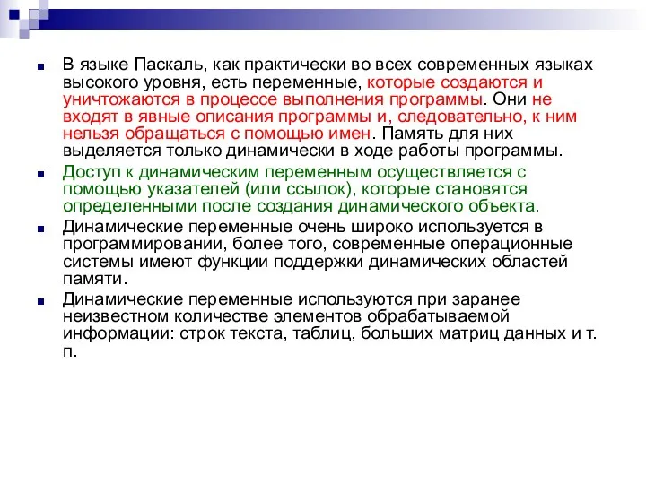 В языке Паскаль, как практически во всех современных языках высокого уровня, есть