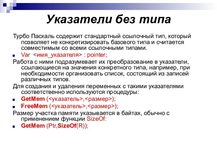 Указатели без типа Турбо Паскаль содержит стандартный ссылочный тип, который позволяет не