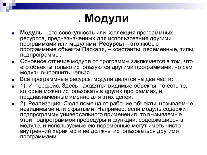 . Модули Модуль – это совокупность или коллекция программных ресурсов, предназначенных для