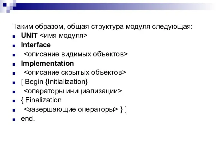 Таким образом, общая структура модуля следующая: UNIT Interface Implementation [ Begin {Initialization}