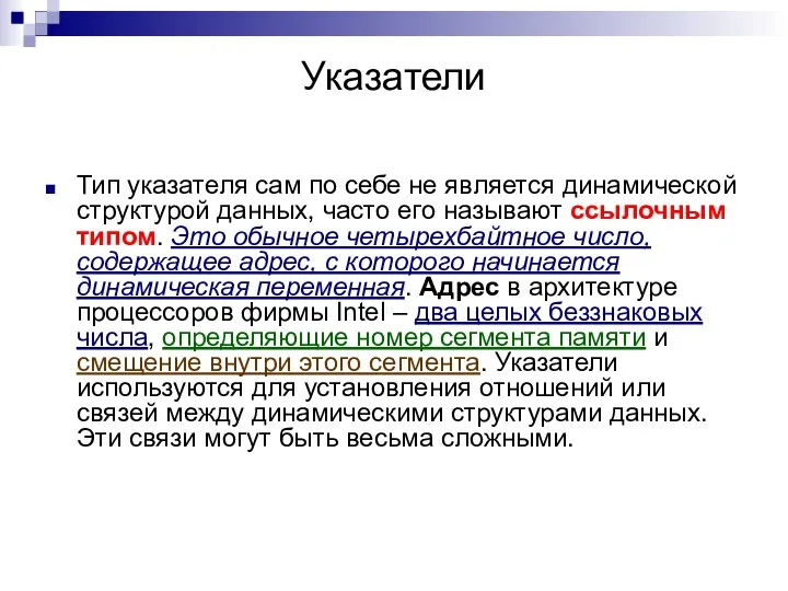 Указатели Тип указателя сам по себе не является динамической структурой данных, часто