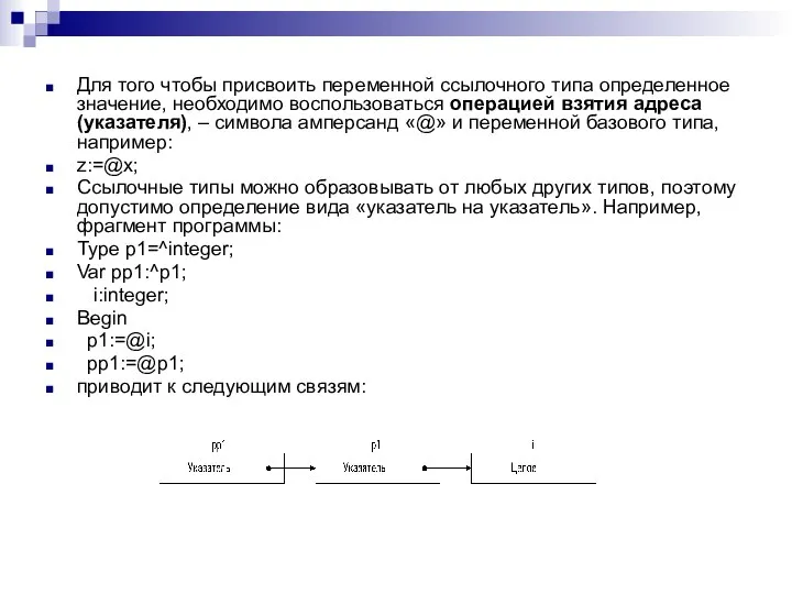 Для того чтобы присвоить переменной ссылочного типа определенное значение, необходимо воспользоваться операцией