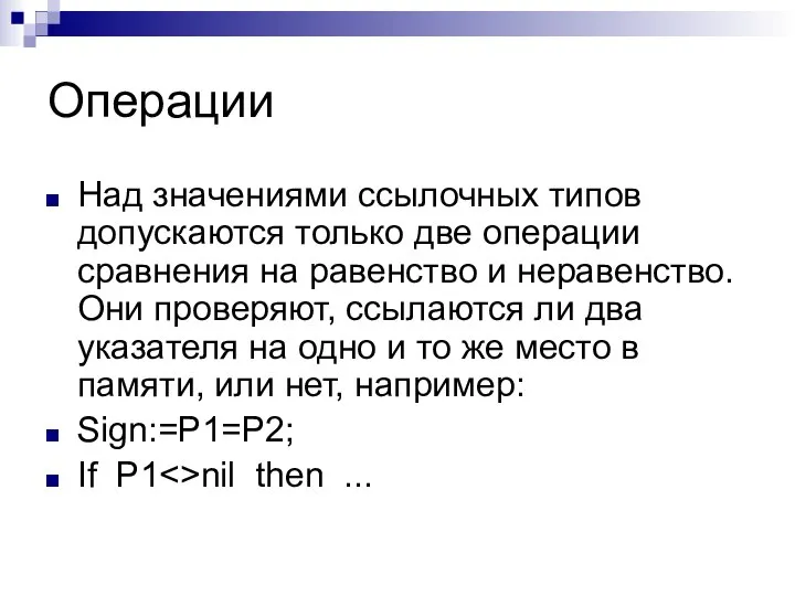 Операции Над значениями ссылочных типов допускаются только две операции сравнения на равенство