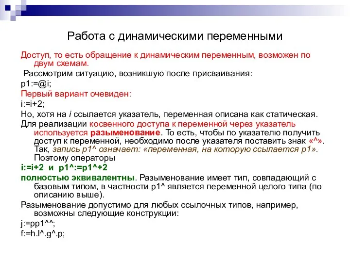 Работа с динамическими переменными Доступ, то есть обращение к динамическим переменным, возможен