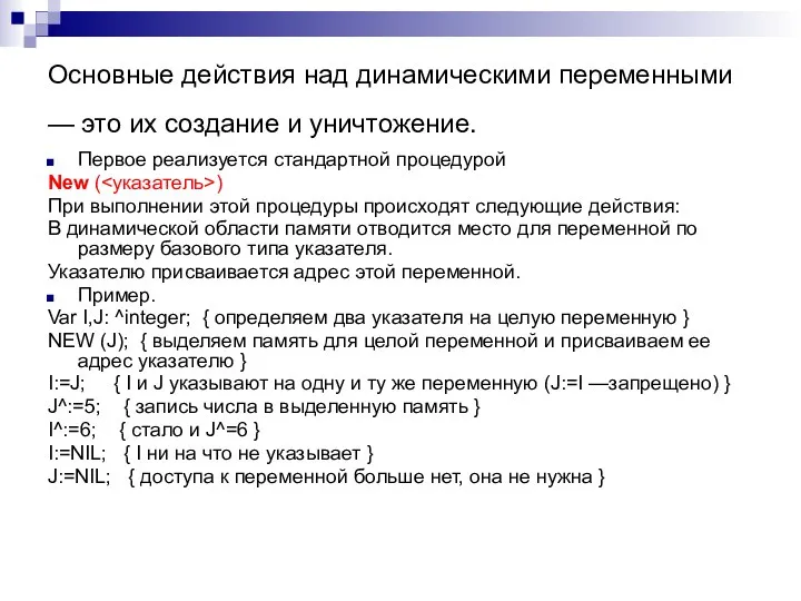 Основные действия над динамическими переменными — это их создание и уничтожение. Первое