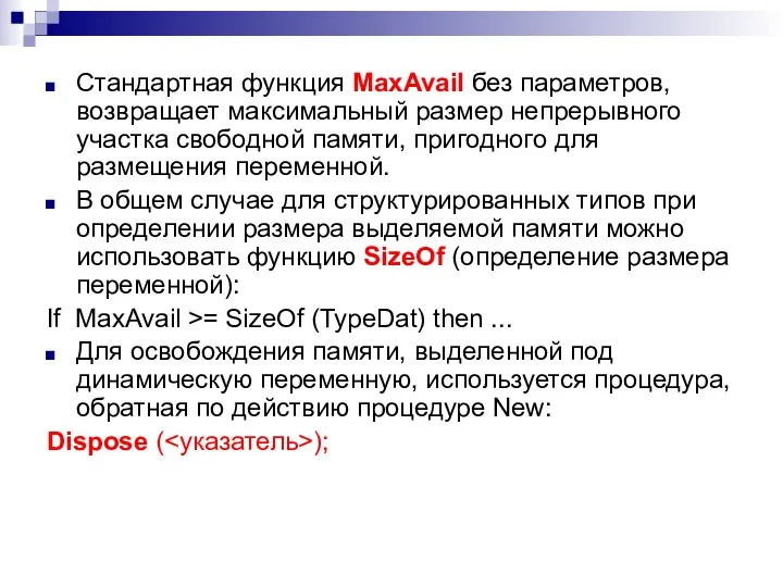 Стандартная функция MaxAvail без параметров, возвращает максимальный размер непрерывного участка свободной памяти,