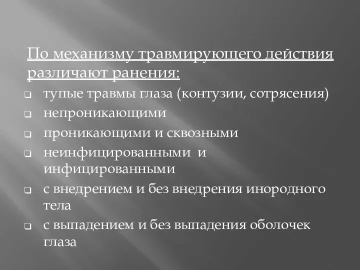 По механизму травмирующего действия различают ранения: тупые травмы глаза (контузии, сотрясения) непроникающими