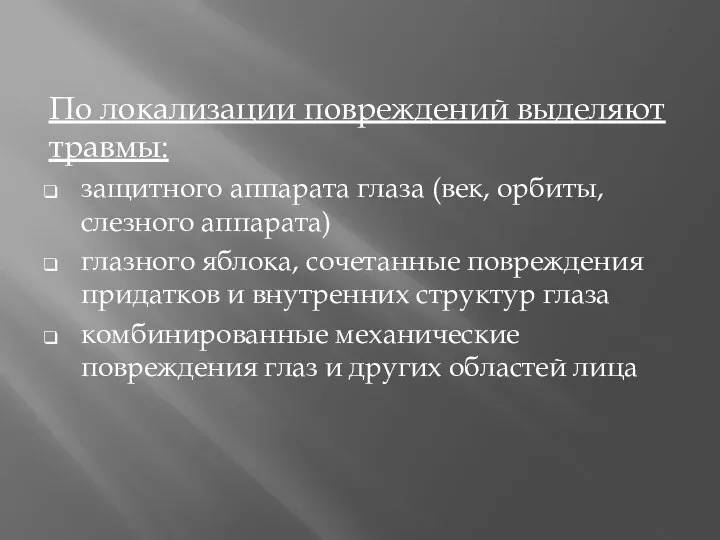 По локализации повреждений выделяют травмы: защитного аппарата глаза (век, орбиты, слезного аппарата)