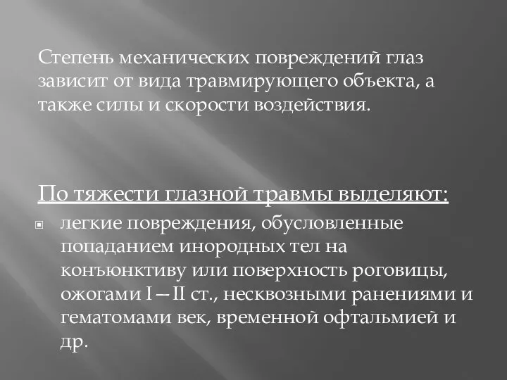 Степень механических повреждений глаз зависит от вида травмирующего объекта, а также силы