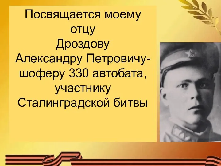 Посвящается моему отцу Дроздову Александру Петровичу- шоферу 330 автобата, участнику Сталинградской битвы