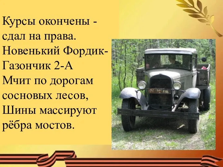 Курсы окончены - сдал на права. Новенький Фордик-Газончик 2-А Мчит по дорогам