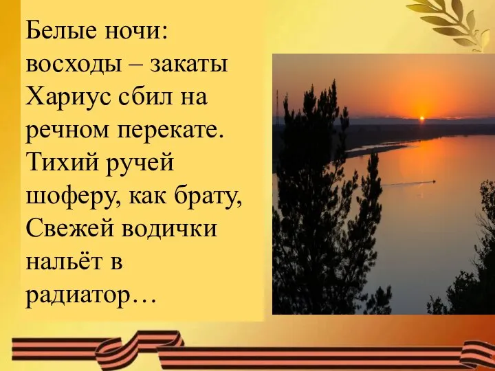 Белые ночи: восходы – закаты Хариус сбил на речном перекате. Тихий ручей