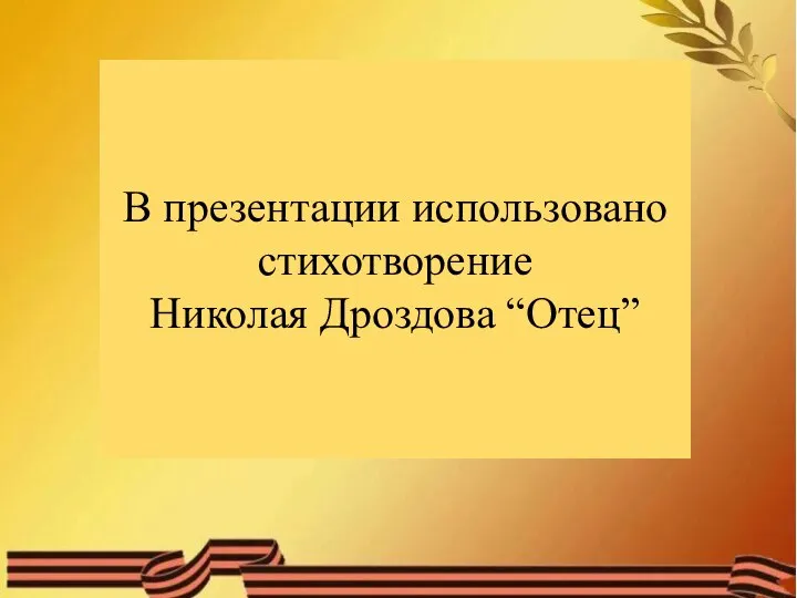 В презентации использовано стихотворение Николая Дроздова “Отец”