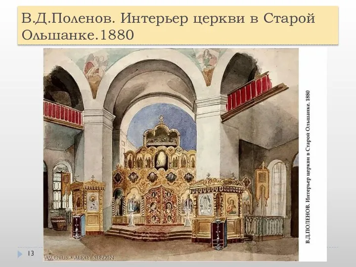 В.Д.Поленов. Интерьер церкви в Старой Ольшанке.1880