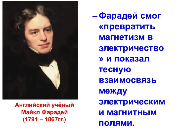 Английский учёный Майкл Фарадей (1791 – 1867гг.) Фарадей смог «превратить магнетизм в