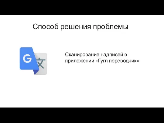 Способ решения проблемы Сканирование надписей в приложении «Гугл переводчик»