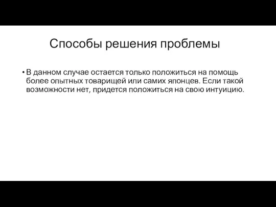 Способы решения проблемы В данном случае остается только положиться на помощь более