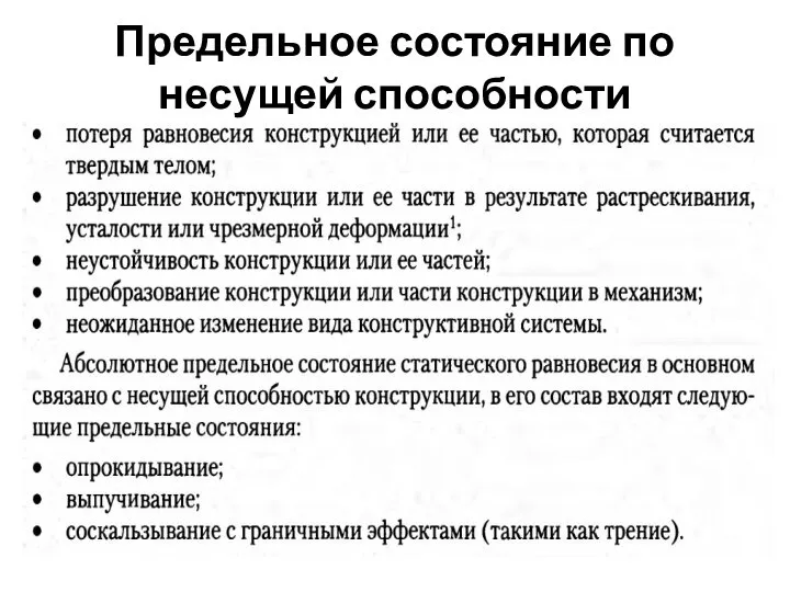 Предельное состояние по несущей способности