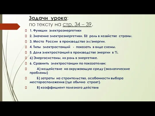 Задачи урока: по тексту на стр. 34 – 39. 1. Функции электроэнергетики