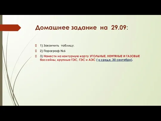 Домашнее задание на 29.09: 1) Закончить таблицу. 2) Параграф №6 3) Нанести