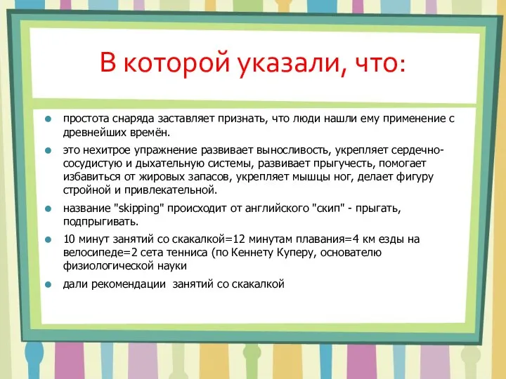 В которой указали, что: простота снаряда заставляет признать, что люди нашли ему