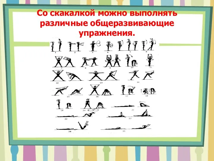 Со скакалкой можно выполнять различные общеразвивающие упражнения.