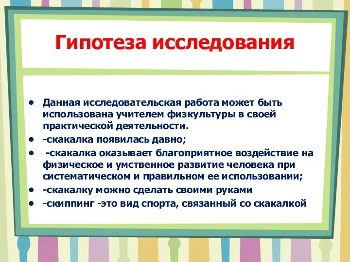 Гипотеза исследования Данная исследовательская работа может быть использована учителем физкультуры в своей