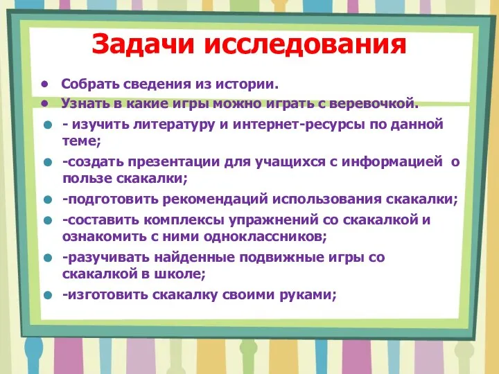 Задачи исследования Собрать сведения из истории. Узнать в какие игры можно играть