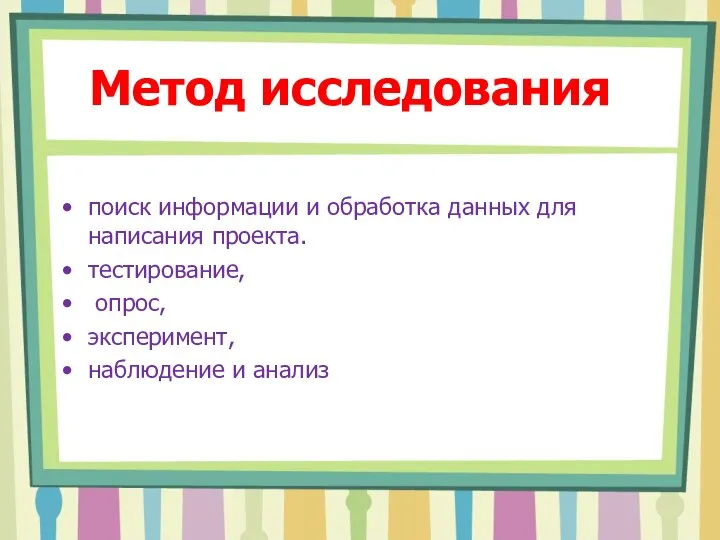 Метод исследования поиск информации и обработка данных для написания проекта. тестирование, опрос, эксперимент, наблюдение и анализ