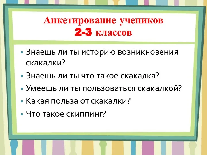 Анкетирование учеников 2-3 классов Знаешь ли ты историю возникновения скакалки? Знаешь ли