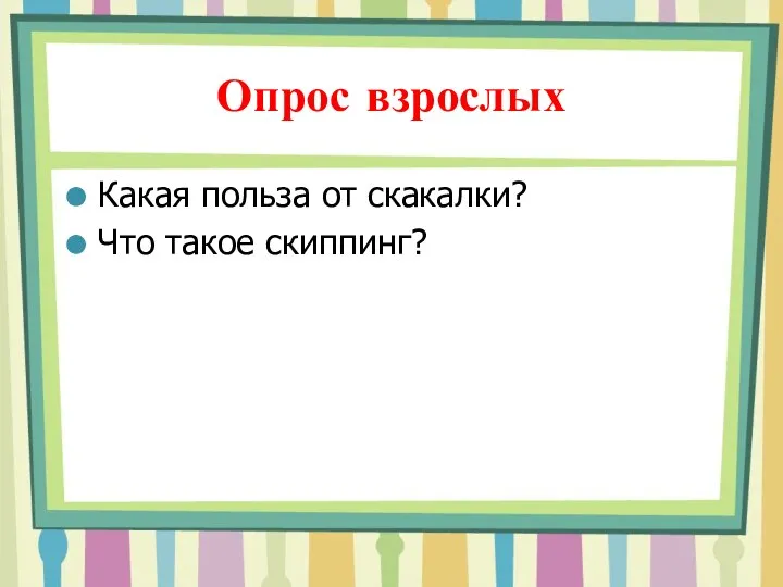 Опрос взрослых Какая польза от скакалки? Что такое скиппинг?