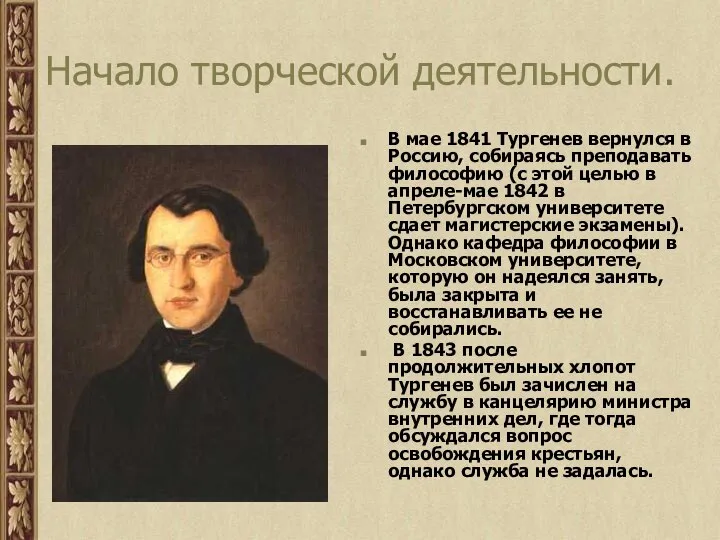 Начало творческой деятельности. В мае 1841 Тургенев вернулся в Россию, собираясь преподавать