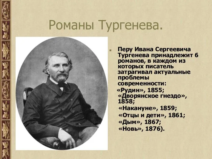 Романы Тургенева. Перу Ивана Сергеевича Тургенева принадлежит 6 романов, в каждом из