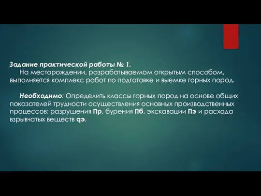 Задание практической работы № 1. На месторождении, разрабатываемом открытым способом, выполняется комплекс