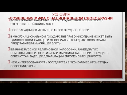 УСЛОВИЯ ПОЯВЛЕНИЯ МИФА О НАЦИОНАЛЬНОМ СВОЕОБРАЗИИ ФОРМИРОВАНИЕ НАЦИОНАЛЬНОГО ГОСУДАРСТВА В РОССИИ ПОСЛЕ