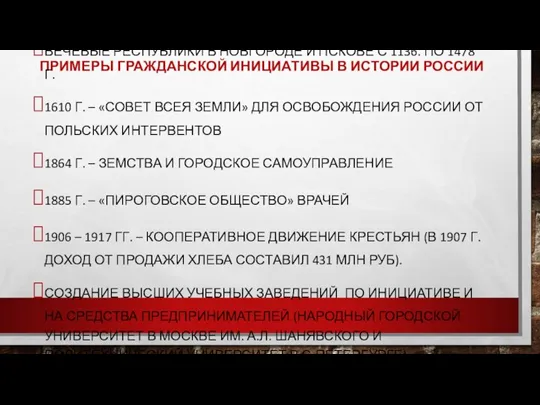 ПРИМЕРЫ ГРАЖДАНСКОЙ ИНИЦИАТИВЫ В ИСТОРИИ РОССИИ ВЕЧЕВЫЕ РЕСПУБЛИКИ В НОВГОРОДЕ И ПСКОВЕ