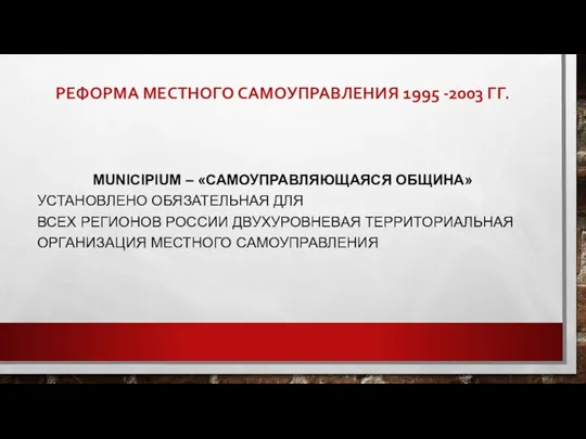 РЕФОРМА МЕСТНОГО САМОУПРАВЛЕНИЯ 1995 -2003 ГГ. MUNICIPIUM – «САМОУПРАВЛЯЮЩАЯСЯ ОБЩИНА» УСТАНОВЛЕНО ОБЯЗАТЕЛЬНАЯ