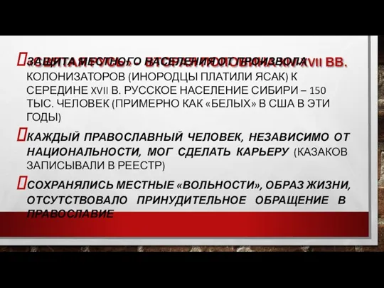 «СВЯТАЯ РУСЬ» - ВТОРАЯ ПОЛОВИНА XIV-XVII ВВ. ЗАЩИТА МЕСТНОГО НАСЕЛЕНИЯ ОТ ПРОИЗВОЛА