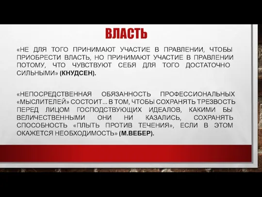 ВЛАСТЬ «НЕ ДЛЯ ТОГО ПРИНИМАЮТ УЧАСТИЕ В ПРАВЛЕНИИ, ЧТОБЫ ПРИОБРЕСТИ ВЛАСТЬ, НО