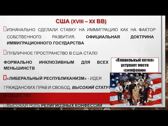 США (XVIII – XX ВВ) ИЗНАЧАЛЬНО СДЕЛАЛИ СТАВКУ НА ИММИГРАЦИЮ КАК НА